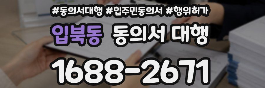 입북동 동의서 대행