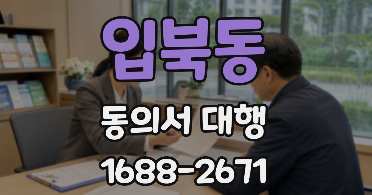 입북동 동의서 대행