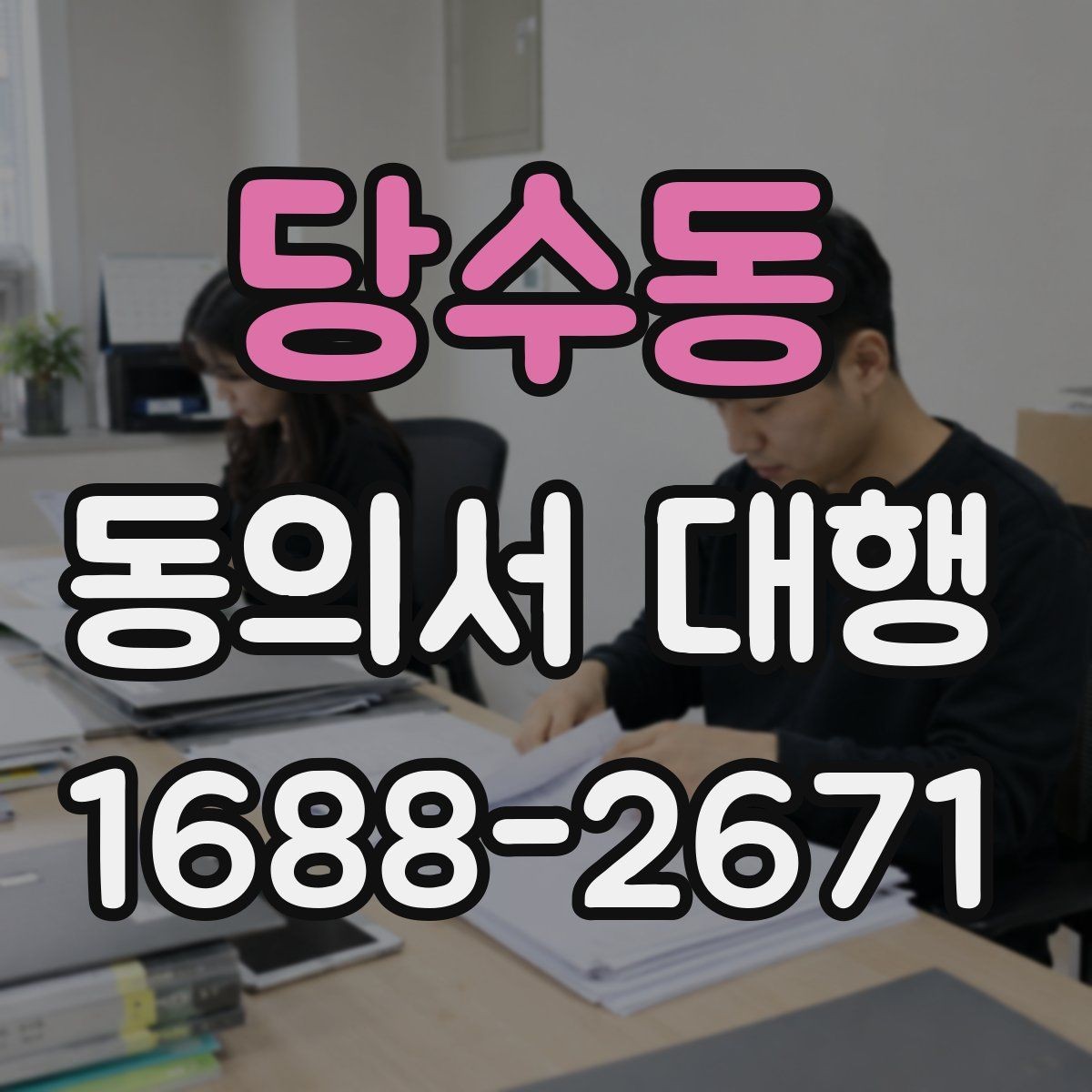 당수동 동의서 대행 관계증빙 서류를 함께 준비하는 이유