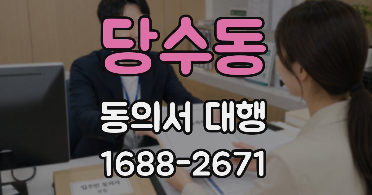 당수동 동의서 대행