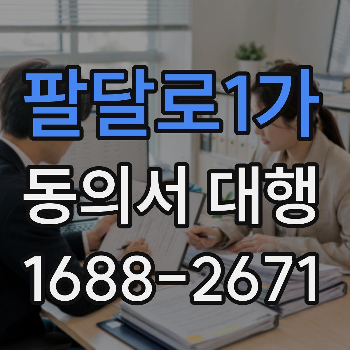 팔달로1가 동의서 대행 대리 신청 시 필요한 추가 증빙
