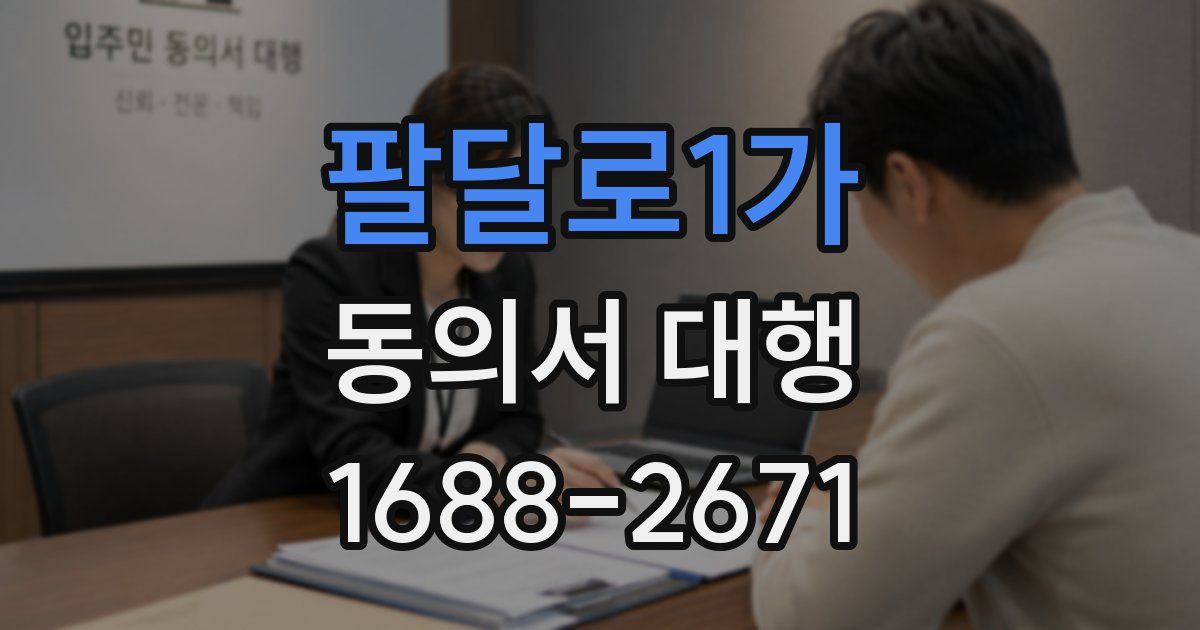 팔달로1가 동의서 대행