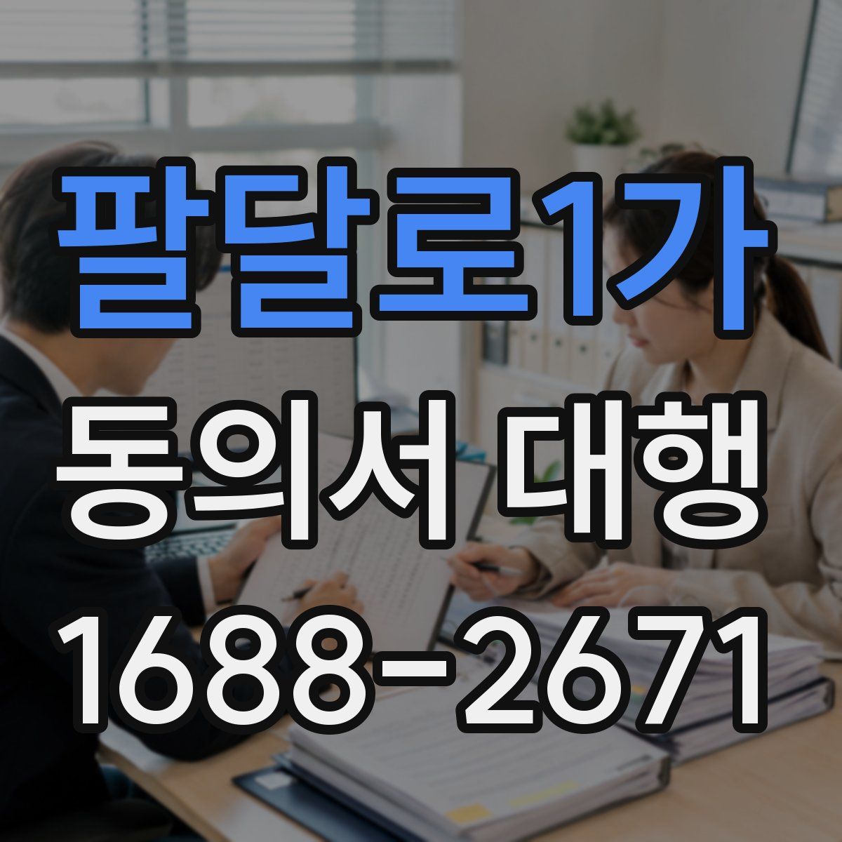 팔달로1가 동의서 대행