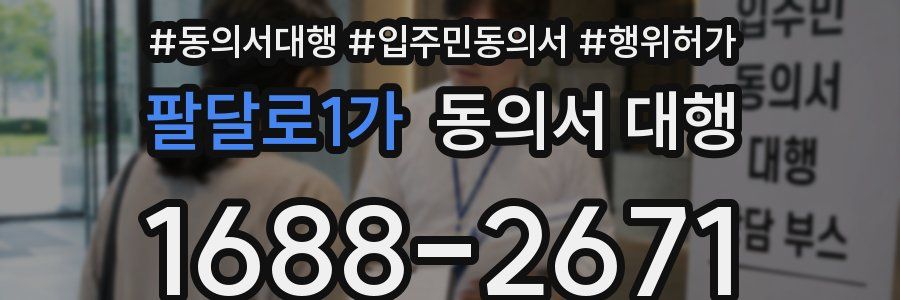 팔달로1가 동의서 대행