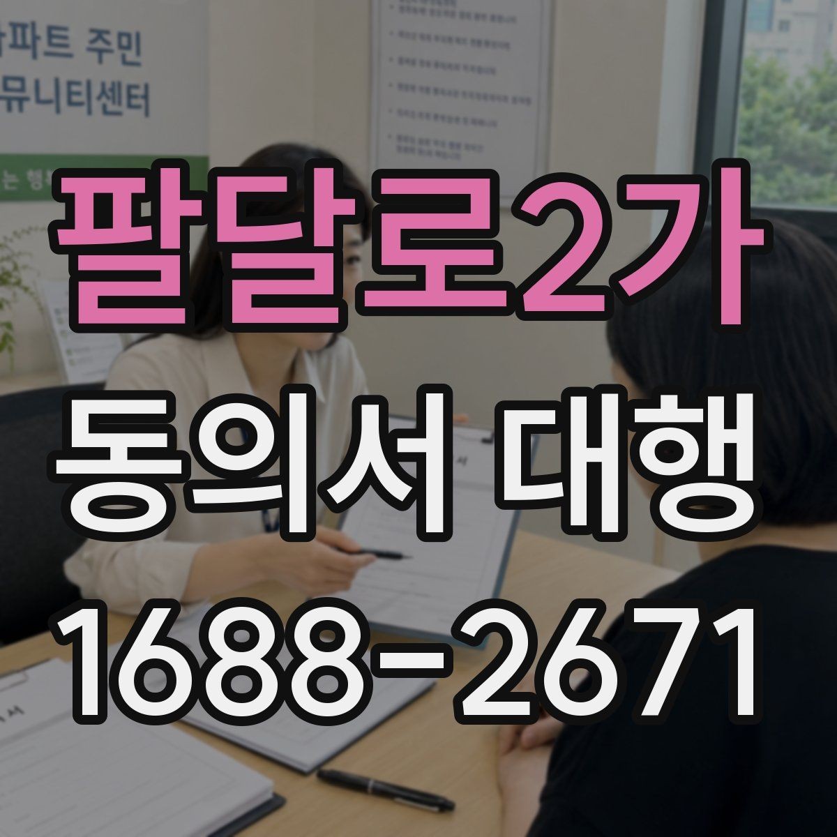 팔달로2가 동의서 대행 미성년자 관련 서류가 더 필요한 경우