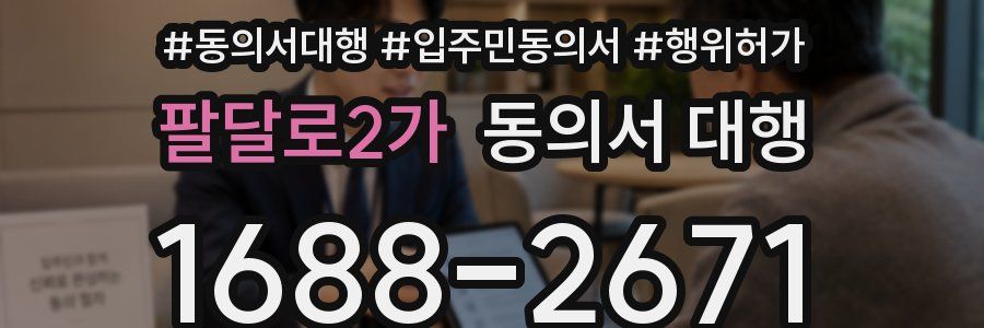 팔달로2가 동의서 대행