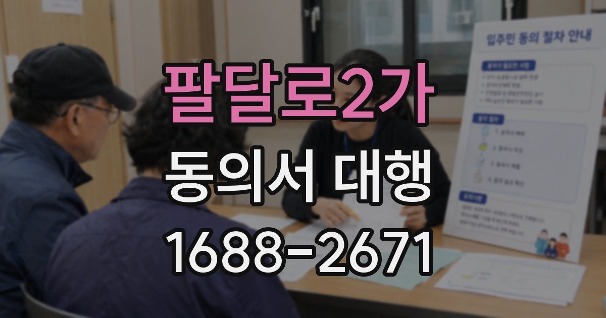팔달로2가 동의서 대행