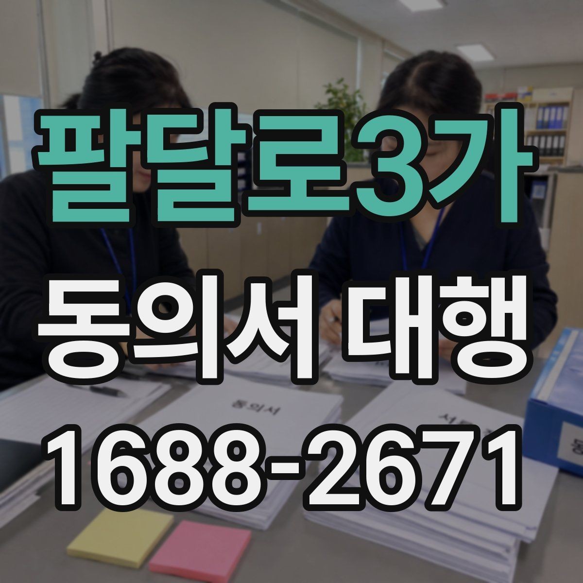 팔달로3가 동의서 대행 온라인 접수용 이미지 규격과 해상도 기준