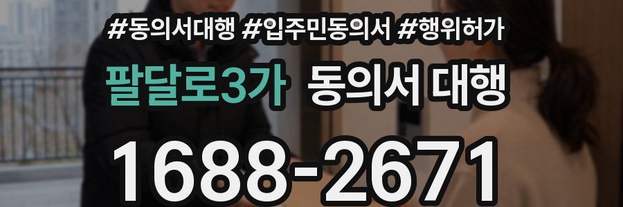팔달로3가 동의서 대행
