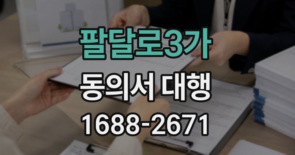 팔달로3가 동의서 대행