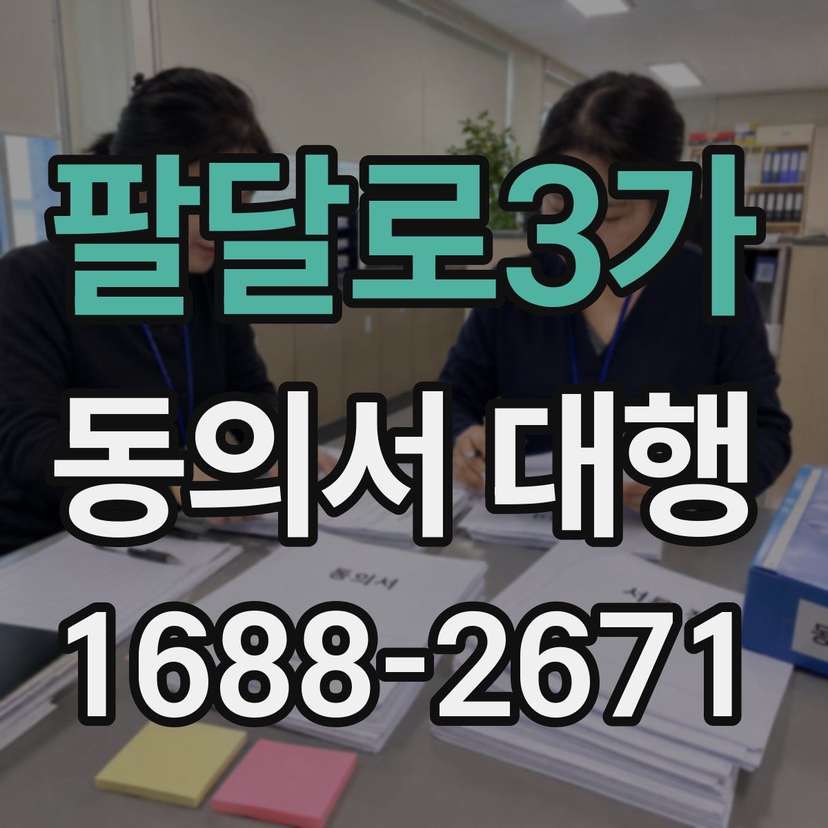 팔달로3가 동의서 대행