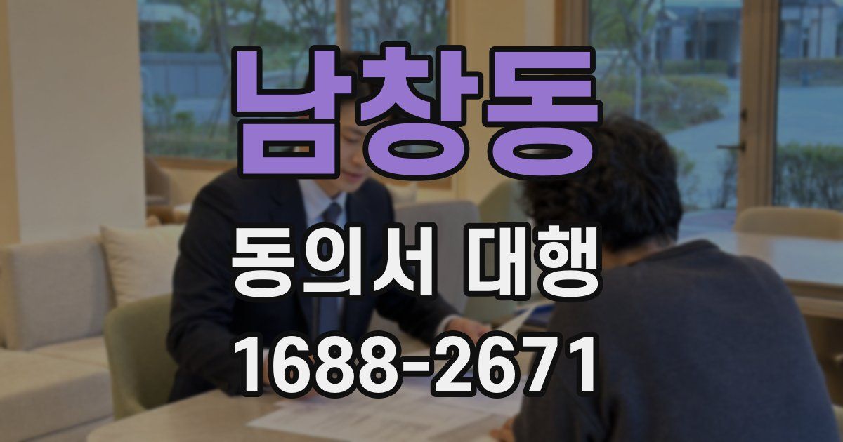 남창동 동의서 대행