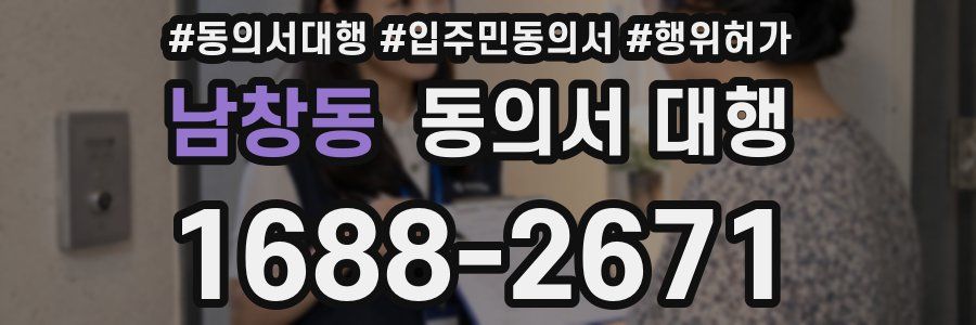 남창동 동의서 대행