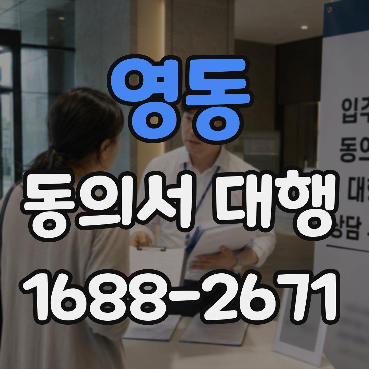 영동 동의서 대행 부모 동의가 필요한 접수 유형 정리