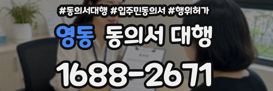 영동 동의서 대행