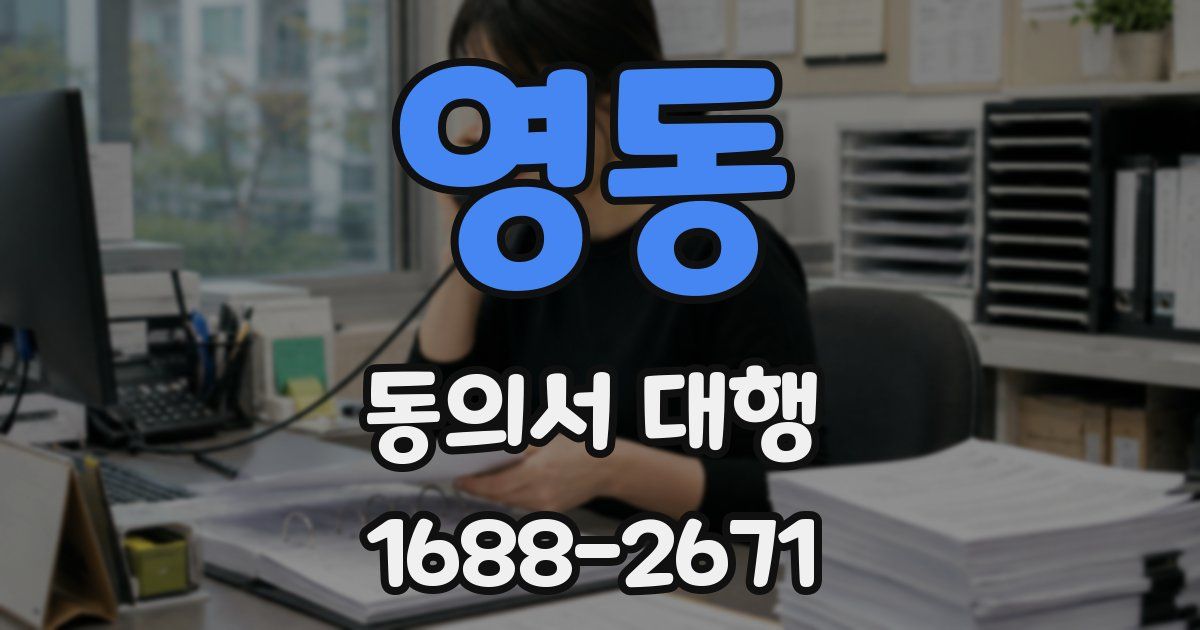 영동 동의서 대행