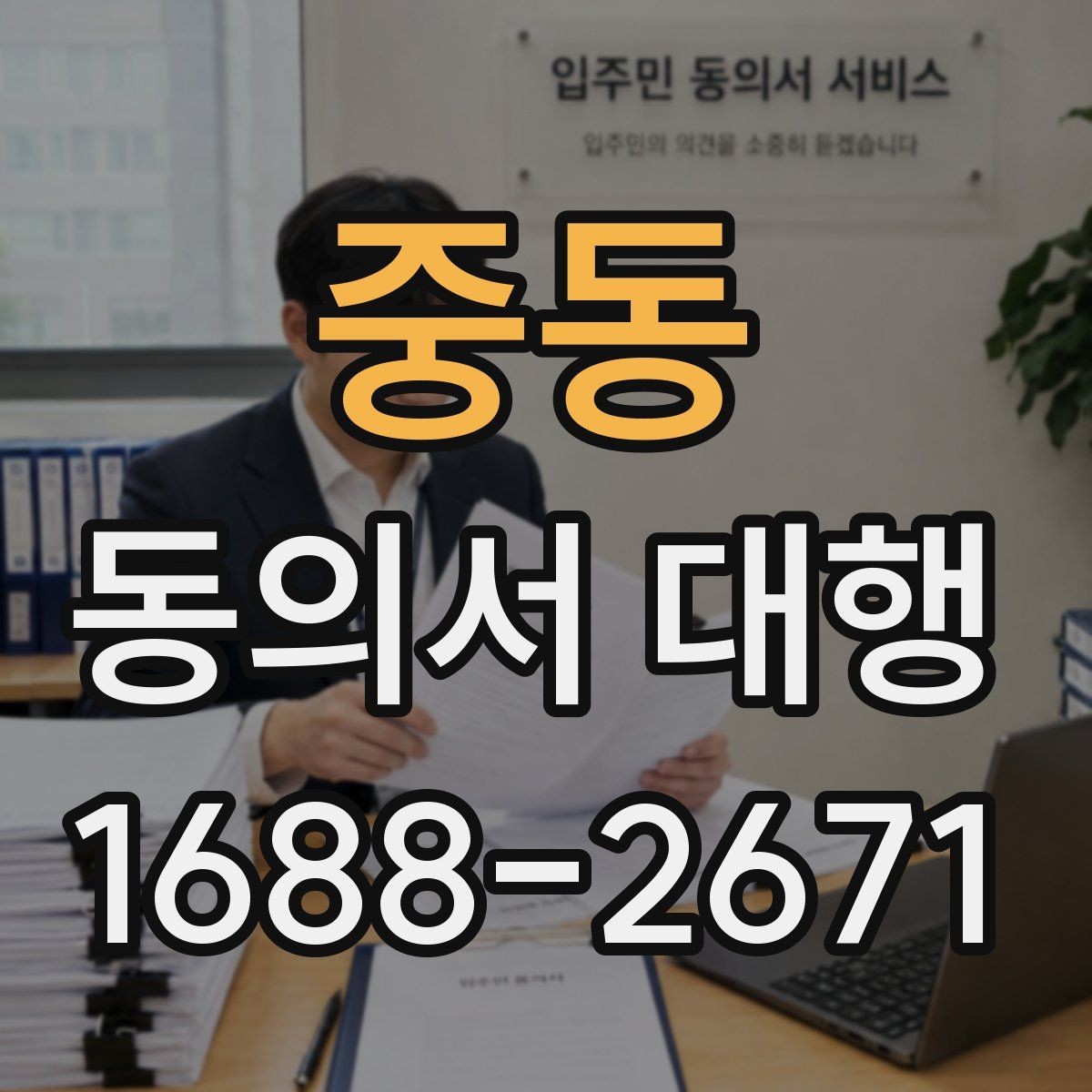 중동 동의서 대행 부모·보호자 발급이 필요한 경우 정리