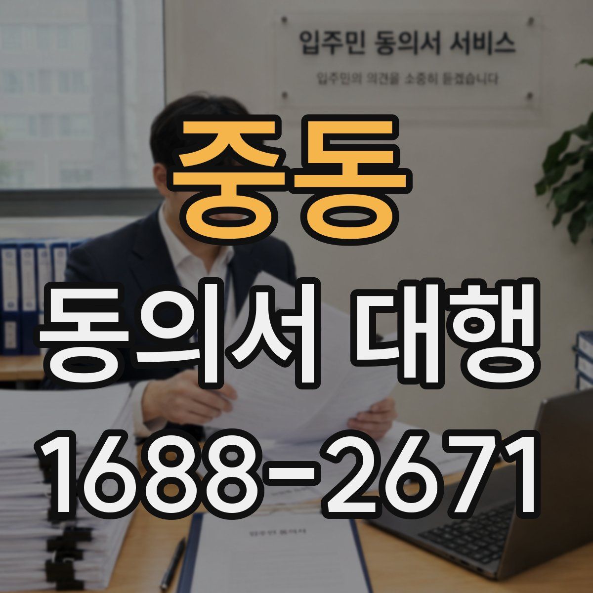 중동 동의서 대행