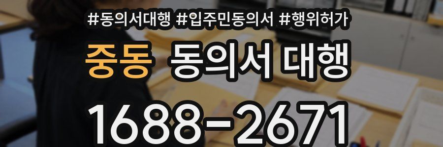 중동 동의서 대행