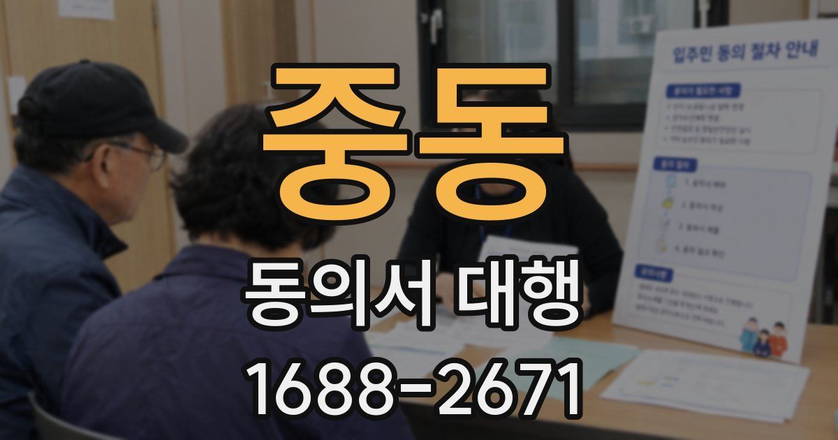 중동 동의서 대행