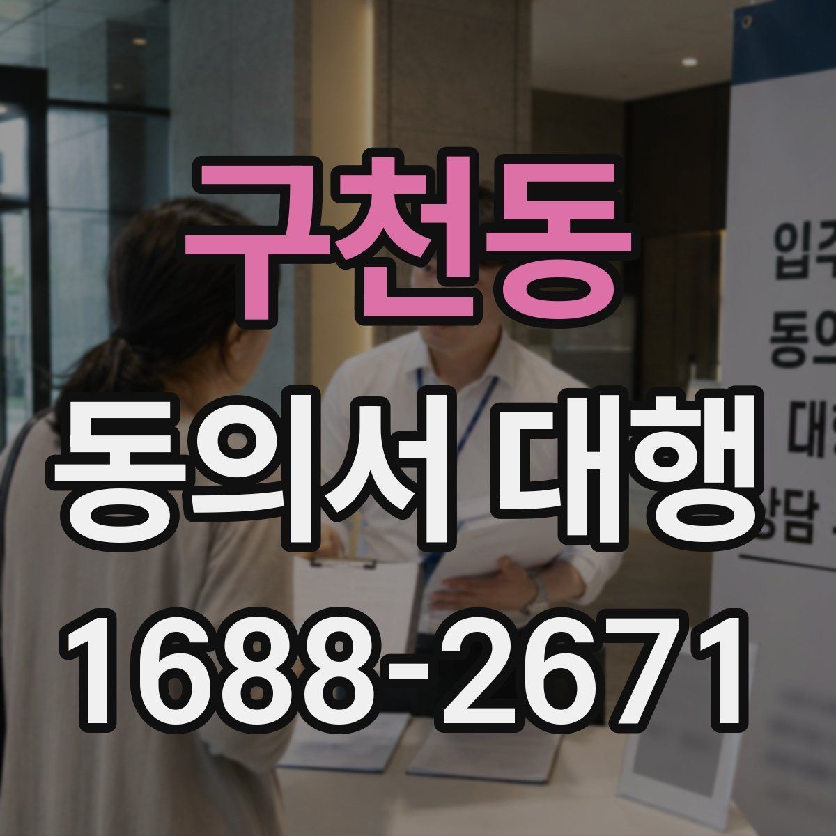 구천동 동의서 대행 파일명과 형식까지 챙겨야 하는 이유