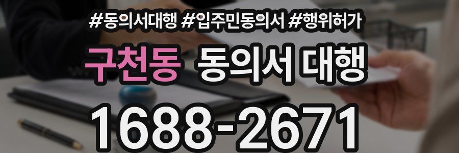 구천동 동의서 대행