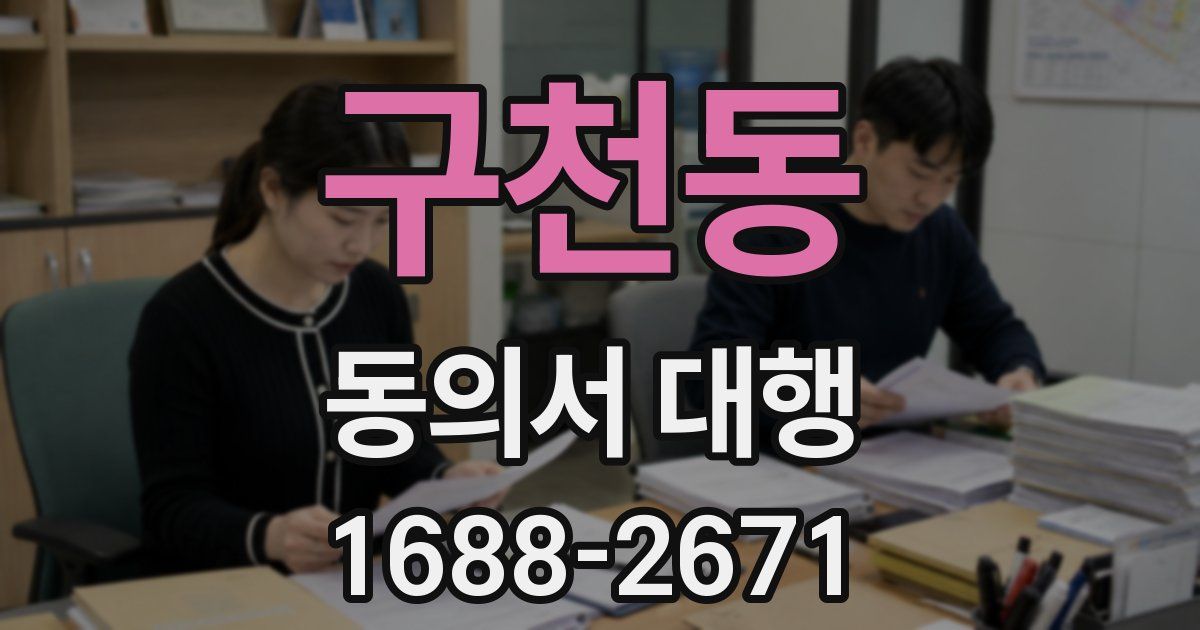구천동 동의서 대행