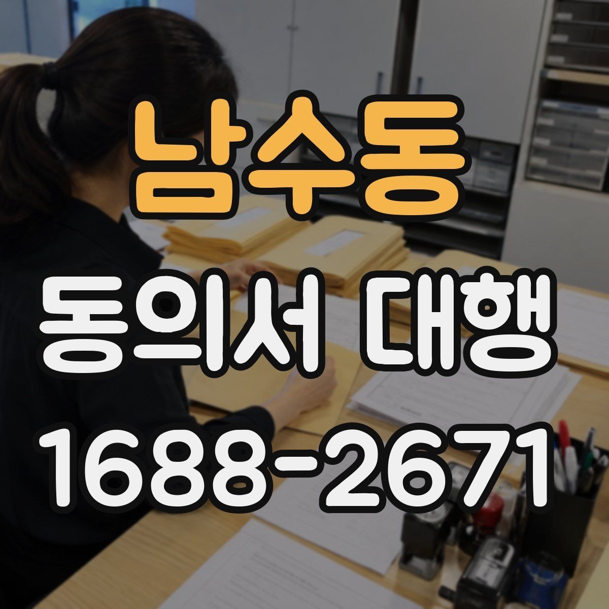 남수동 동의서 대행 서식 맞춤 수정이 필요한 경우