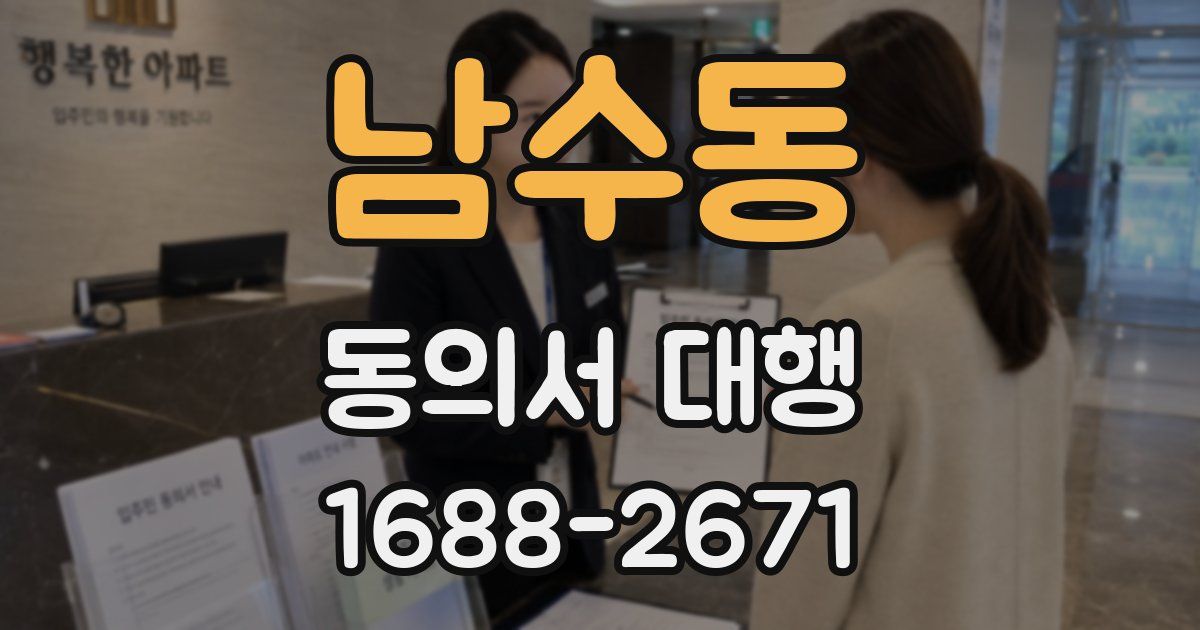 남수동 동의서 대행