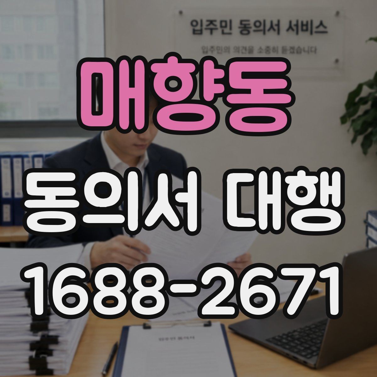 매향동 동의서 대행 제출 지연을 줄이는 서류 정리 순서