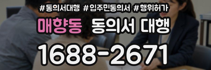 매향동 동의서 대행