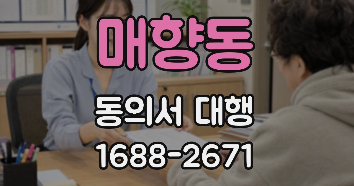 매향동 동의서 대행
