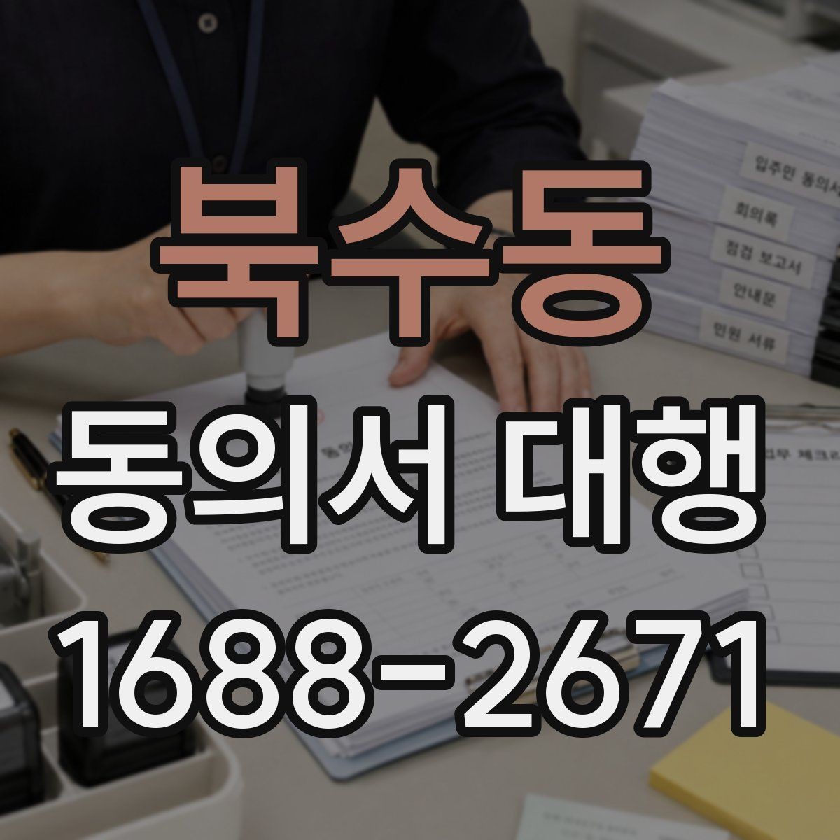 북수동 동의서 대행 파일명과 형식까지 맞추는 실무 팁