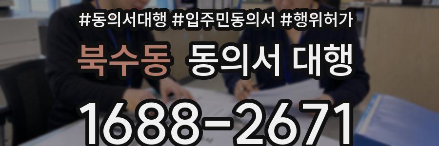 북수동 동의서 대행