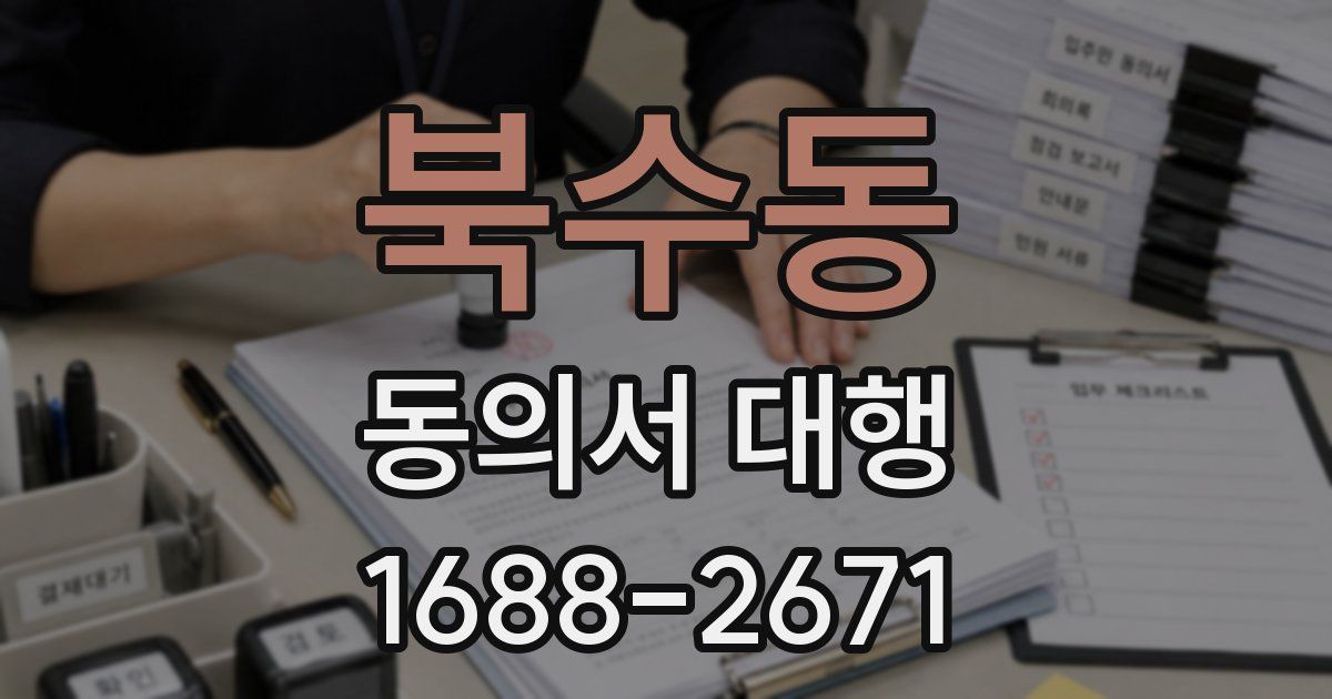 북수동 동의서 대행