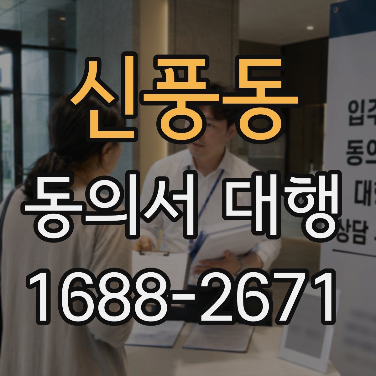 신풍동 동의서 대행 개인정보 항목 기재 기준 정리