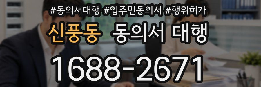 신풍동 동의서 대행