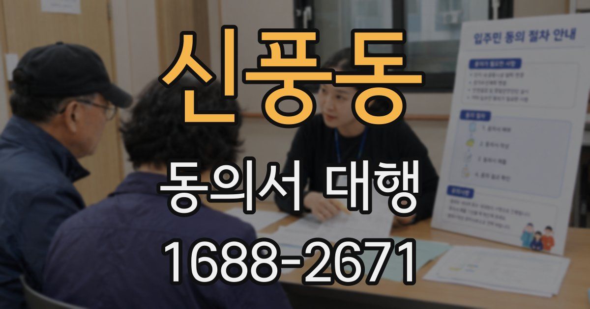 신풍동 동의서 대행