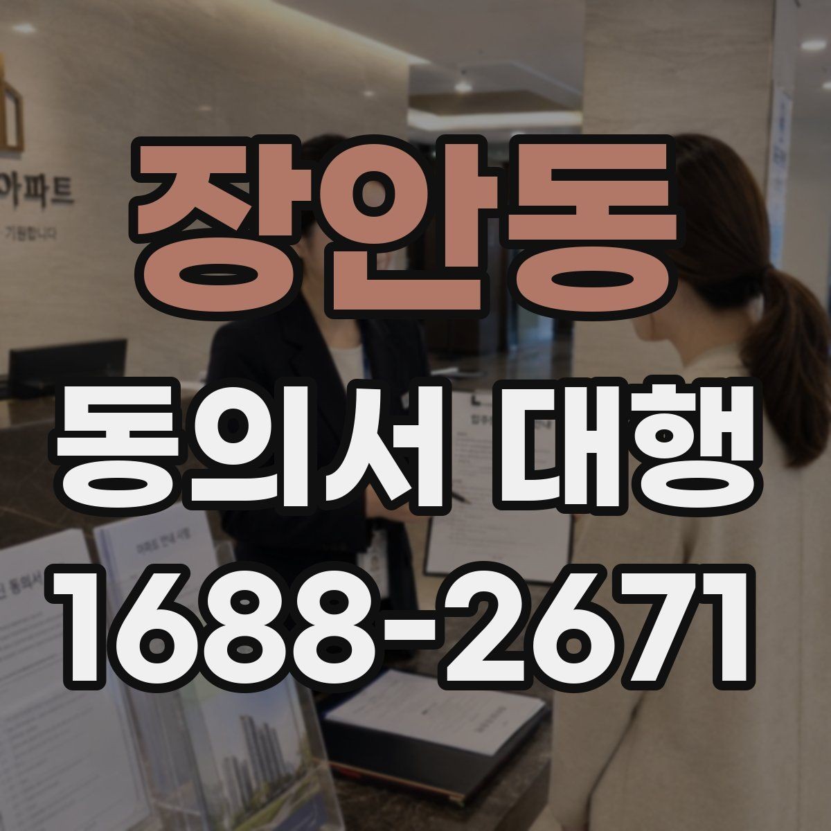장안동 동의서 대행 수정 요청이 자주 생기는 문구는 무엇일까