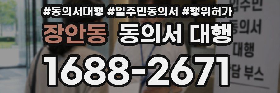 장안동 동의서 대행