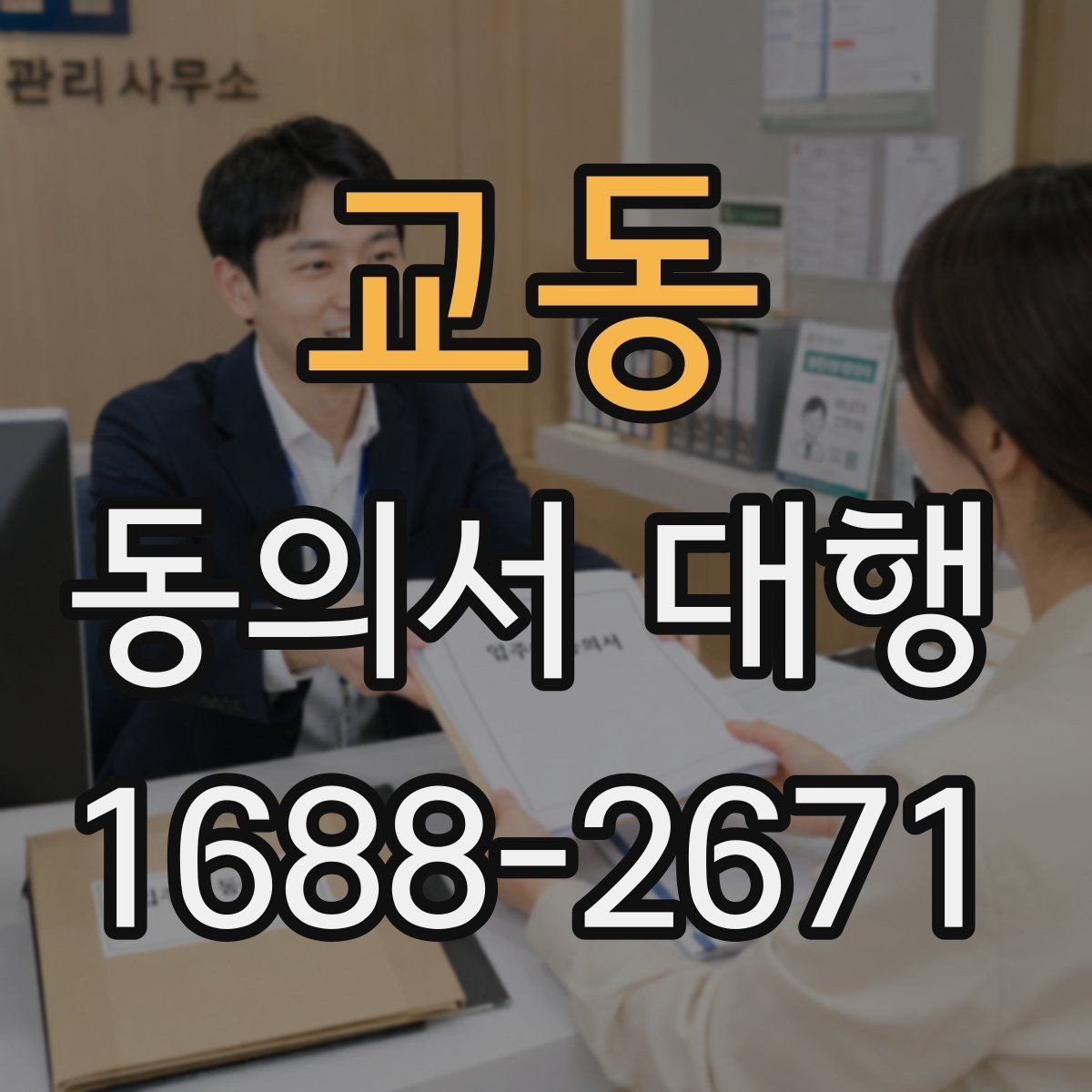 교동 동의서 대행 서명 대리 가능한 범위 살펴보기