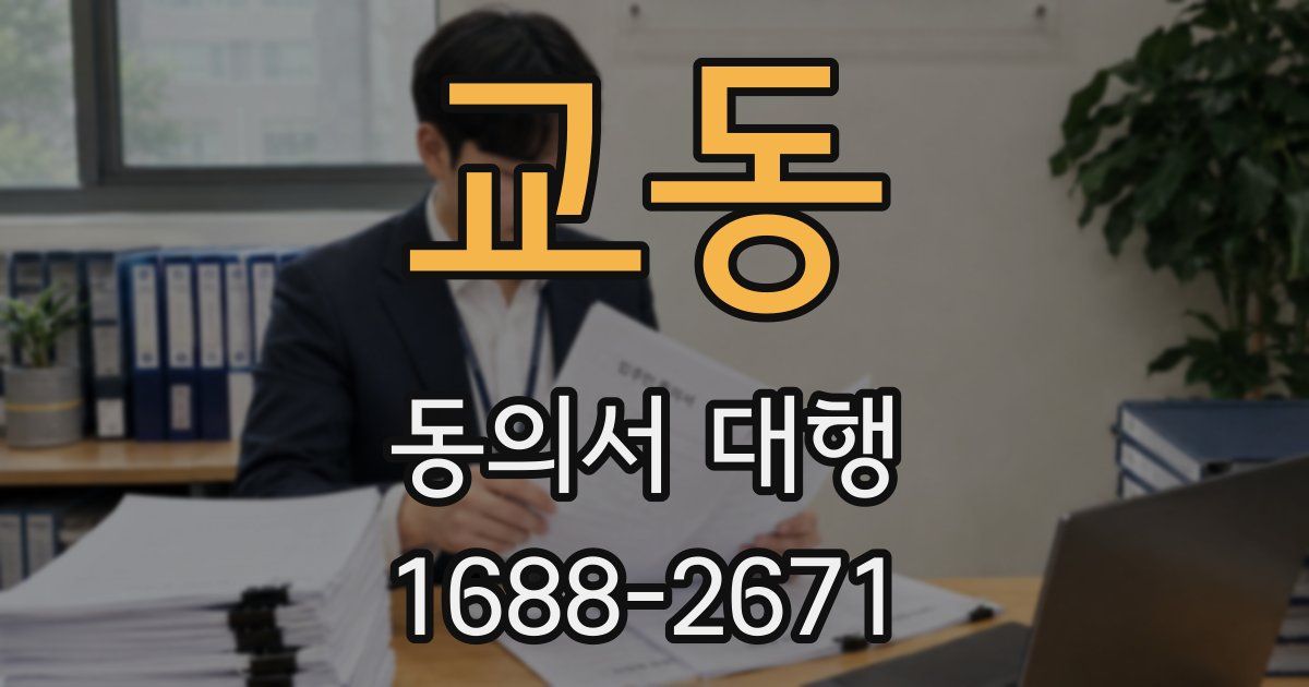 교동 동의서 대행
