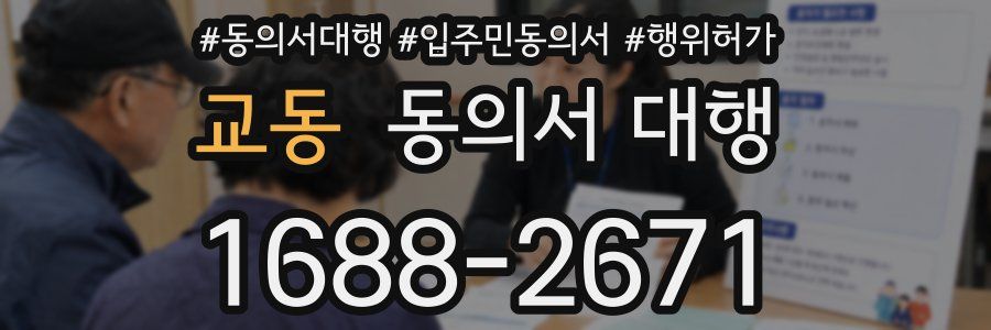 교동 동의서 대행