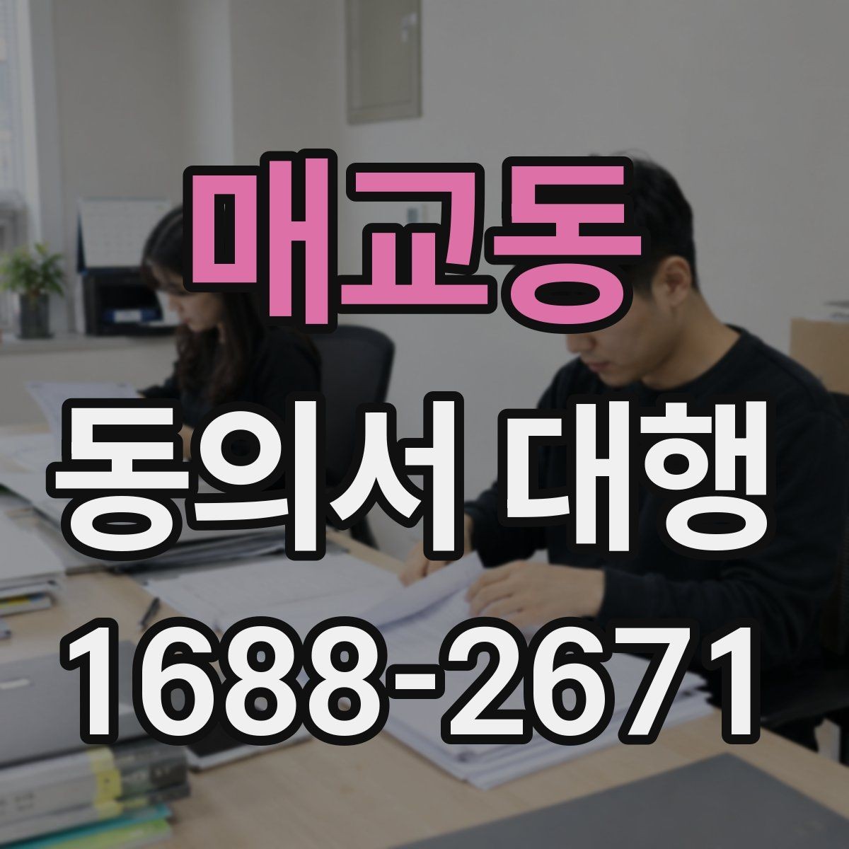 매교동 동의서 대행 병원 제출용 서식 수정이 필요한 경우