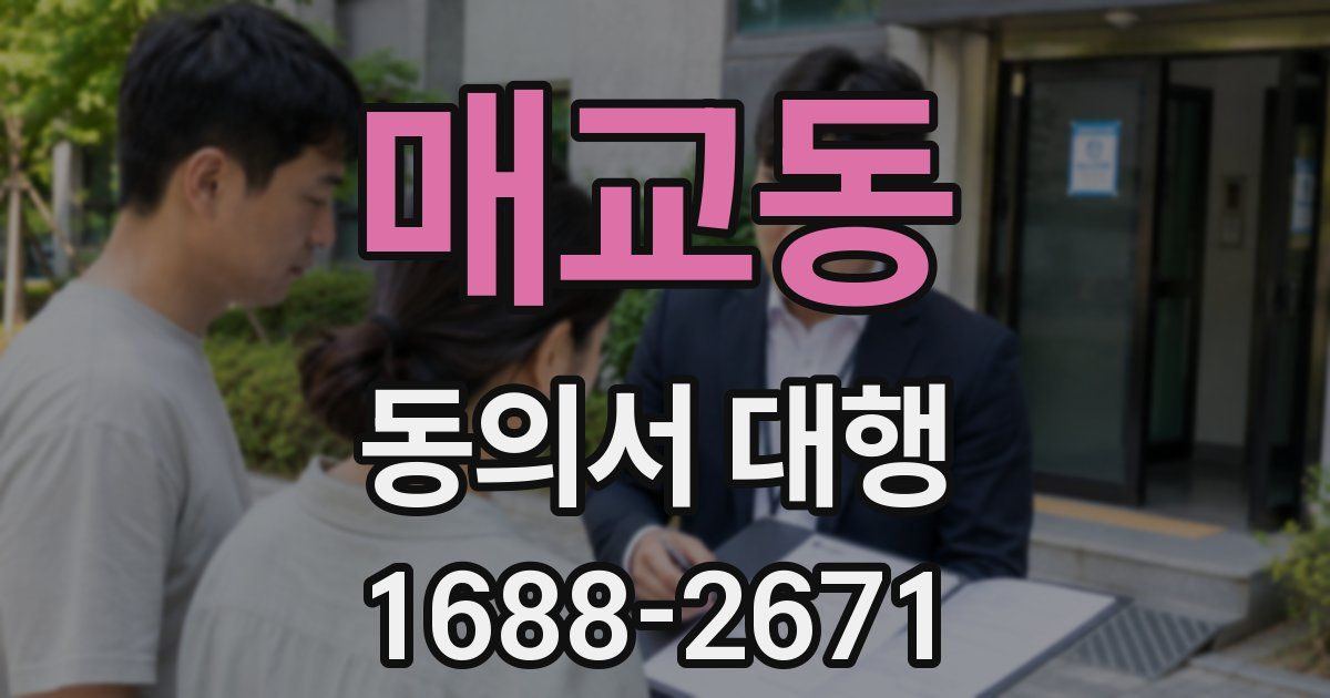매교동 동의서 대행