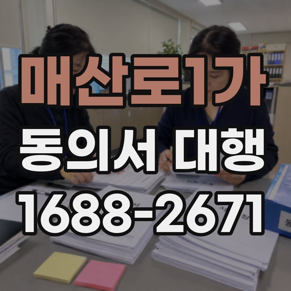 매산로1가 동의서 대행 대리 신청 시 필요한 추가 증빙