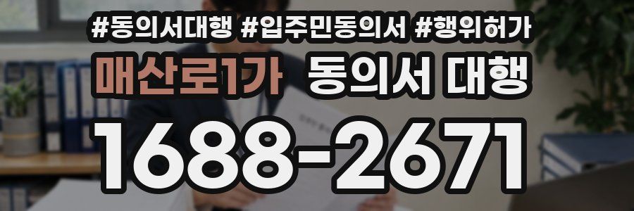 매산로1가 동의서 대행