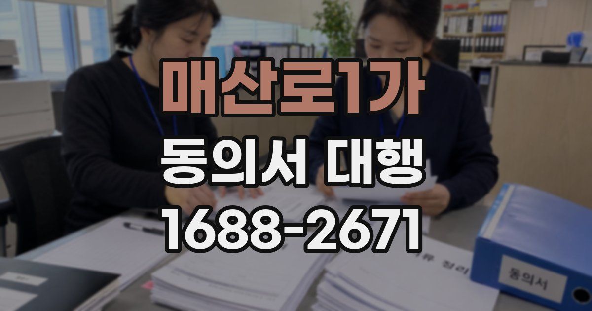 매산로1가 동의서 대행