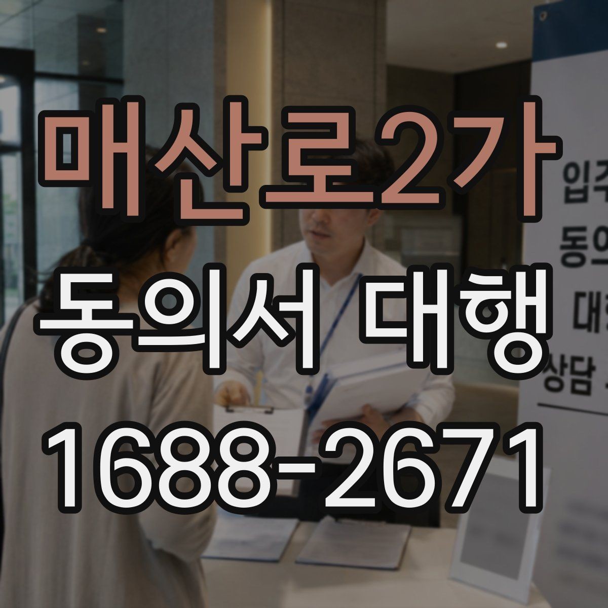 매산로2가 동의서 대행 문구를 넣을 때 자주 생기는 오류 정리
