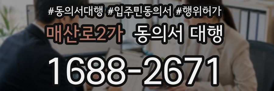 매산로2가 동의서 대행